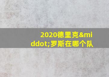 2020德里克·罗斯在哪个队