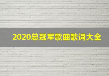 2020总冠军歌曲歌词大全