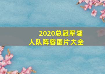 2020总冠军湖人队阵容图片大全