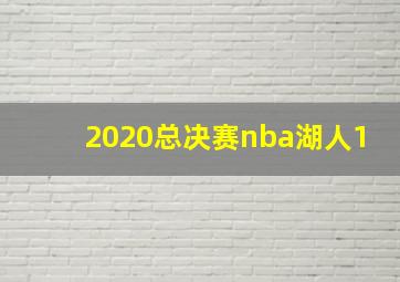 2020总决赛nba湖人1