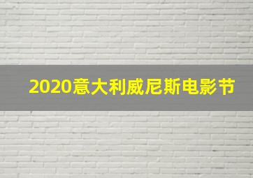 2020意大利威尼斯电影节