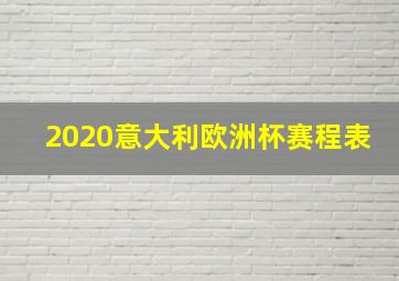 2020意大利欧洲杯赛程表