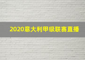 2020意大利甲级联赛直播