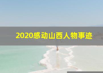 2020感动山西人物事迹