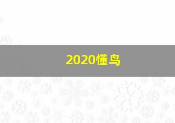 2020懂鸟