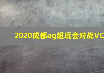 2020成都ag超玩会对战VC