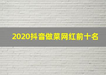 2020抖音做菜网红前十名