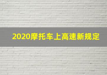 2020摩托车上高速新规定