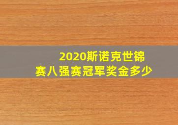 2020斯诺克世锦赛八强赛冠军奖金多少