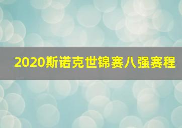 2020斯诺克世锦赛八强赛程