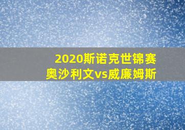 2020斯诺克世锦赛奥沙利文vs威廉姆斯