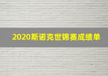 2020斯诺克世锦赛成绩单