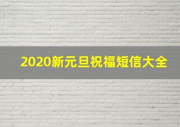 2020新元旦祝福短信大全