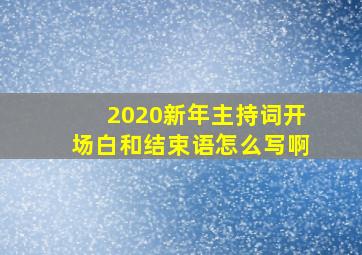 2020新年主持词开场白和结束语怎么写啊