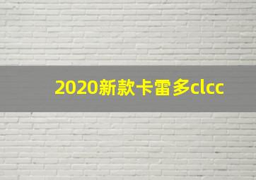 2020新款卡雷多clcc