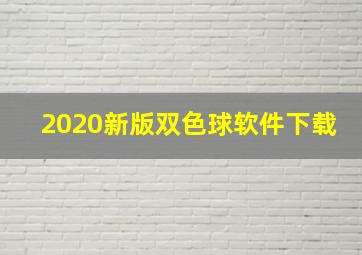 2020新版双色球软件下载