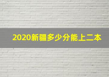 2020新疆多少分能上二本