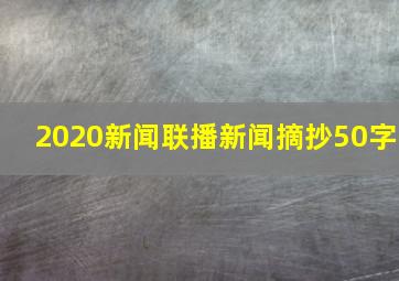 2020新闻联播新闻摘抄50字