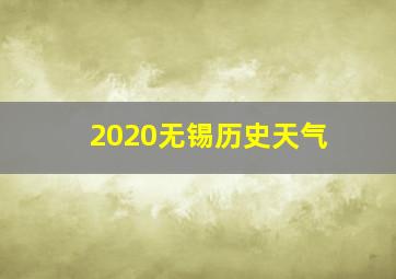 2020无锡历史天气