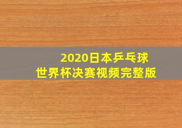 2020日本乒乓球世界杯决赛视频完整版