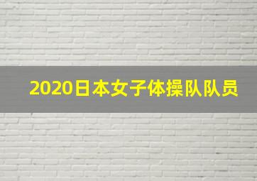 2020日本女子体操队队员