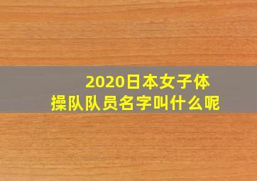 2020日本女子体操队队员名字叫什么呢