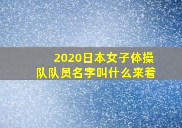 2020日本女子体操队队员名字叫什么来着