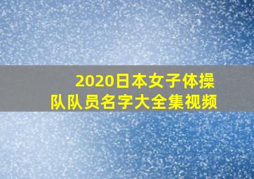 2020日本女子体操队队员名字大全集视频