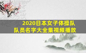 2020日本女子体操队队员名字大全集视频播放