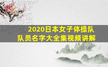 2020日本女子体操队队员名字大全集视频讲解