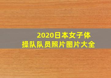 2020日本女子体操队队员照片图片大全