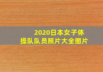 2020日本女子体操队队员照片大全图片