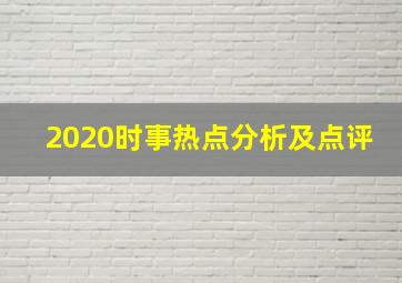 2020时事热点分析及点评