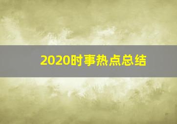 2020时事热点总结