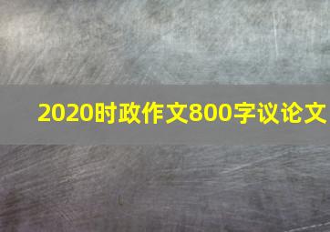 2020时政作文800字议论文