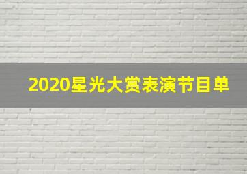 2020星光大赏表演节目单