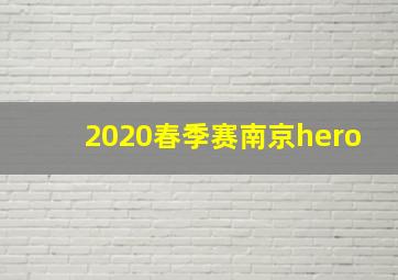 2020春季赛南京hero