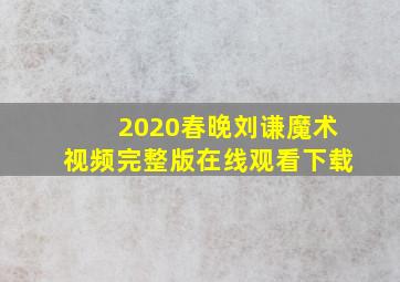 2020春晚刘谦魔术视频完整版在线观看下载