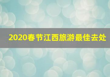 2020春节江西旅游最佳去处