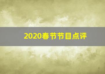 2020春节节目点评