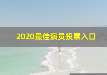 2020最佳演员投票入口