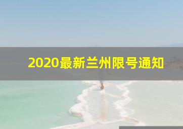 2020最新兰州限号通知