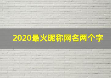 2020最火昵称网名两个字