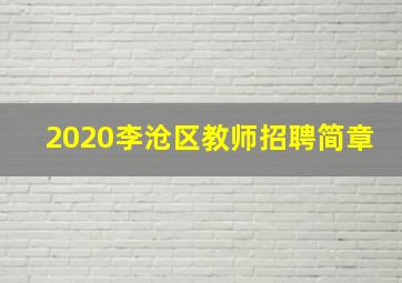 2020李沧区教师招聘简章