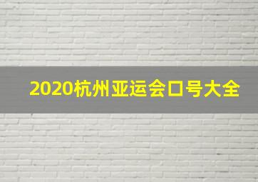 2020杭州亚运会口号大全