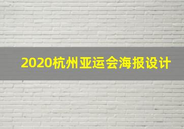 2020杭州亚运会海报设计