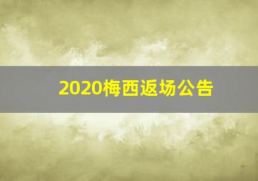 2020梅西返场公告