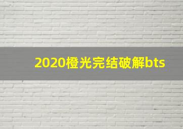 2020橙光完结破解bts