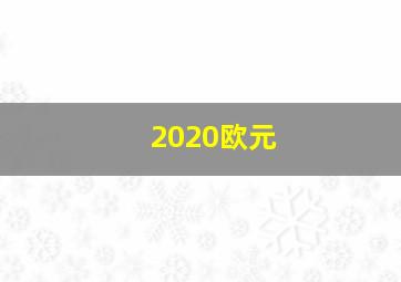 2020欧元