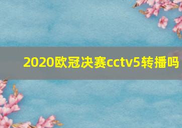 2020欧冠决赛cctv5转播吗